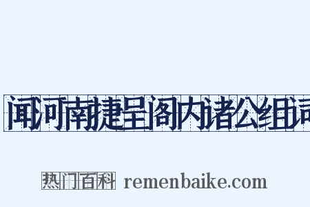 闻河南捷呈阁内诸公组词是什么意思的图片